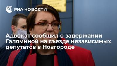 Адвокат сообщил о задержании Галяминой на съезде независимых депутатов в Новгороде