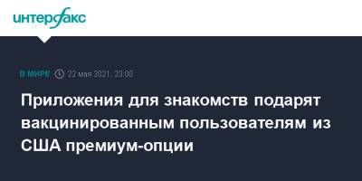 Приложения для знакомств подарят вакцинированным пользователям из США премиум-опции