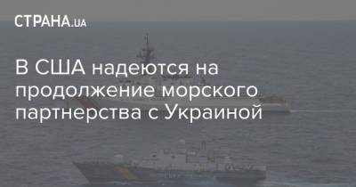 В США надеются на продолжение морского партнерства с Украиной