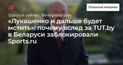 «Лукашенко и дальше будет мстить»: почему вслед за TUT.by в Беларуси заблокировали Sports.ru