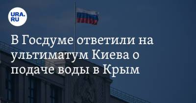 В Госдуме ответили на ультиматум Киева о подаче воды в Крым