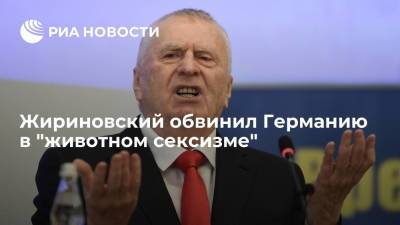 Жириновский обвинил Германию в "животном сексизме"