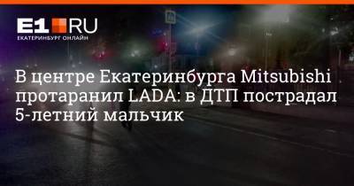 В центре Екатеринбурга Mitsubishi протаранил LADA: в ДТП пострадал 5-летний мальчик