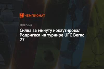 Дамир Исмагулов - Роб Фонт - Силва за минуту нокаутировал Родригеса на турнире UFC Вегас 27 - championat.com - Бразилия - шт. Невада - Вегас