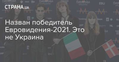 Назван победитель Евровидения-2021. Это не Украина