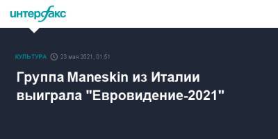Барбара Прави - Группа Maneskin из Италии выиграла "Евровидение-2021" - interfax.ru - Москва - Россия - Англия - Швейцария - Мальта