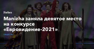 Manizha заняла девятое место на конкурсе «Евровидение-2021»