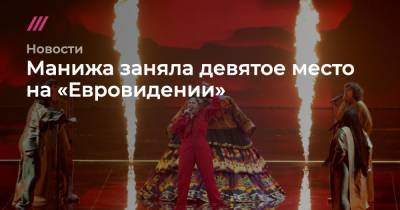 Манижа заняла девятое место на «Евровидении»