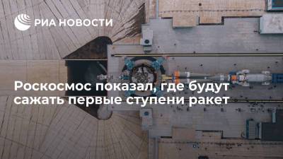 Роскосмос показал, где будут сажать первые ступени ракет