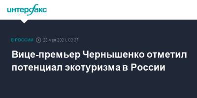 Вице-премьер Чернышенко отметил потенциал экотуризма в России