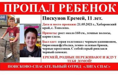 В Хабаровске ищут пропавшего 11-летнего ребёнка