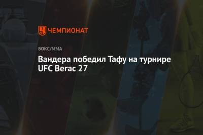 Вандера победил Тафу на турнире UFC Вегас 27