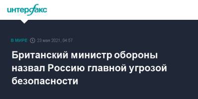 Британский министр обороны назвал Россию главной угрозой безопасности