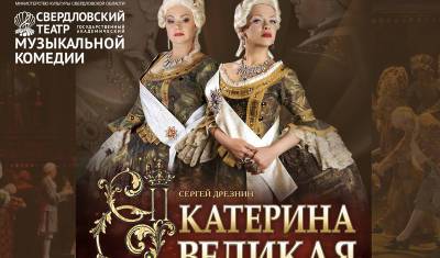 Свердловский театр музкомедии привезет в Тюмень мюзиклы и 600 костюмов
