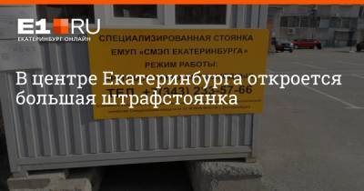 В центре Екатеринбурга откроется большая штрафстоянка