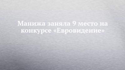 Манижа заняла 9 место на конкурсе «Евровидение»