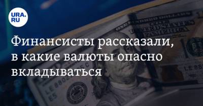 Ярослав Кабаков - Финансисты рассказали, в какие валюты опасно вкладываться - ura.news