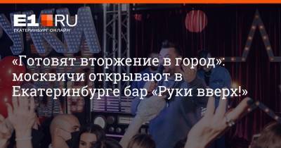 «Готовят вторжение в город»: москвичи открывают в Екатеринбурге бар «Руки вверх!»