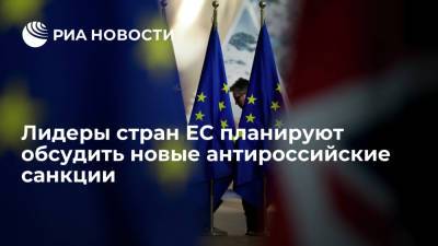 Вера Юрова - Лидеры стран ЕС планируют обсудить новые антироссийские санкции - ria.ru - Москва - Россия - Латвия - Брюссель - Прага