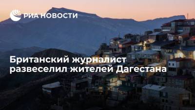 Британский журналист развеселил жителей Дагестана