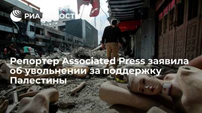 Репортер Associated Press заявила об увольнении за поддержку Палестины