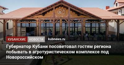 Губернатор Кубани посоветовал гостям региона побывать в агротуристическом комплексе под Новороссийском