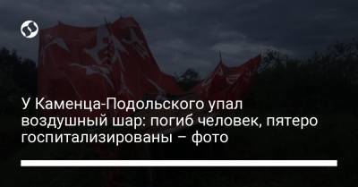 У Каменца-Подольского упал воздушный шар: погиб человек, пятеро госпитализированы – фото
