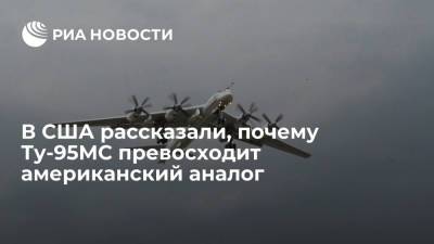 Питер Сучиу - В США рассказали, почему Ту-95МС превосходит американский аналог - ria.ru - Москва - Россия - США