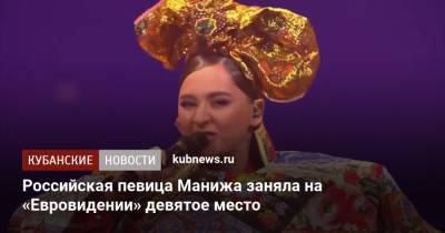 Российская певица Манижа заняла на «Евровидении» девятое место