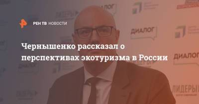 Чернышенко рассказал о перспективах экотуризма в России
