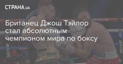 Британец Джош Тэйлор стал абсолютным чемпионом мира по боксу