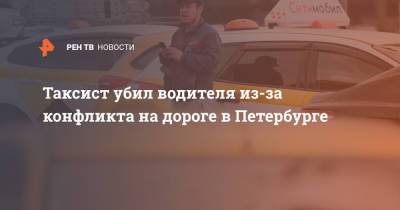 Таксист убил водителя из-за конфликта на дороге в Петербурге