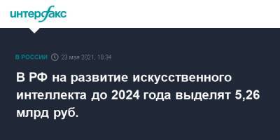 В РФ на развитие искусственного интеллекта до 2024 года выделят 5,26 млрд руб.