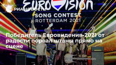 Давид Дамиано - Победитель Евровидения-2021 от радости порвал штаны прямо на сцене - ria.ru - Москва