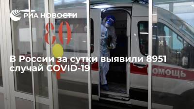 В России за сутки выявили 8951 случай COVID-19
