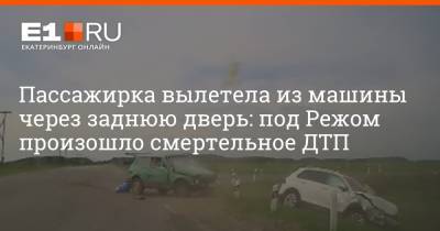 Пассажирка вылетела из машины через заднюю дверь: под Режом произошло смертельное ДТП - e1.ru - Екатеринбург - Невьянск
