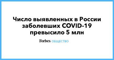 Число выявленных в России заболевших COVID-19 превысило 5 млн