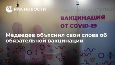 Медведев объяснил свои слова об обязательной вакцинации