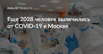 Еще 2028 человек вылечились от COVID-19 в Москве