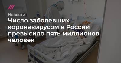 Число заболевших коронавирусом в России превысило пять миллионов человек