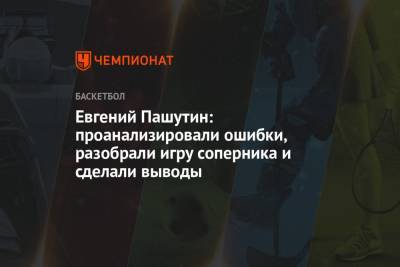 Евгений Пашутин: проанализировали ошибки, разобрали игру соперника и сделали выводы