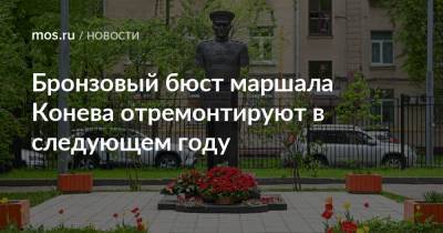 Бронзовый бюст маршала Конева отремонтируют в следующем году