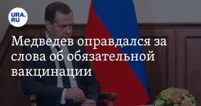 Медведев оправдался за слова об обязательной вакцинации