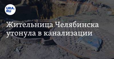 Жительница Челябинска утонула в канализации