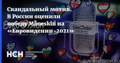 Скандальный мотив. В России оценили победу Måneskin на «Евровидении-2021»