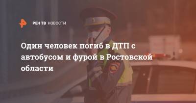 Один человек погиб в ДТП с автобусом и фурой в Ростовской области
