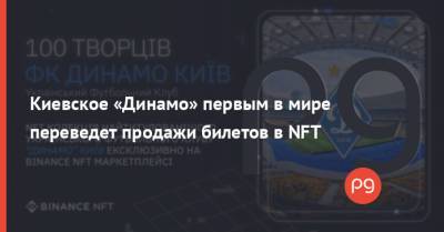 Киевское «Динамо» первым в мире переведет продажи билетов в NFT