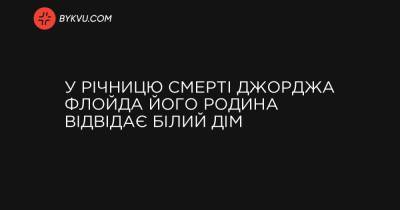 У річницю смерті Джорджа Флойда його родина відвідає Білий дім