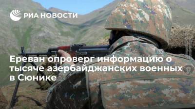Ереван опроверг информацию о тысяче азербайджанских военных в Сюнике