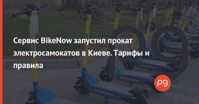 Сервис BikeNow запустил прокат электросамокатов в Киеве. Тарифы и правила